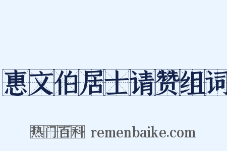 惠文伯居士请赞组词是什么意思的图片